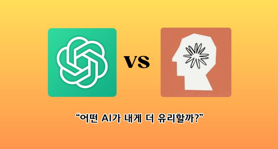 ChatGPT vs Claude 비교: 어떤 AI가 내게 더 유리할까?