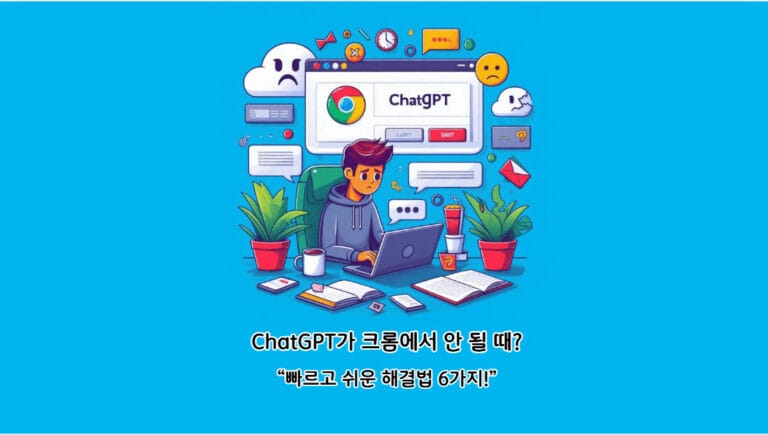 ChatGPT가 크롬에서 안 될 때? 빠르고 쉬운 해결법 6가지!