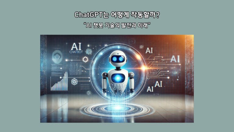 ChatGPT는 어떻게 작동할까? AI 챗봇 기술의 원리와 비밀