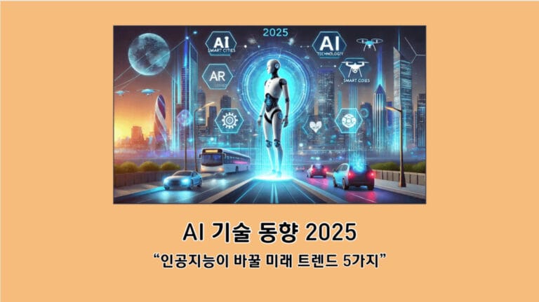 AI 기술 동향 2025: 인공지능이 바꿀 미래 트렌드 5가지
