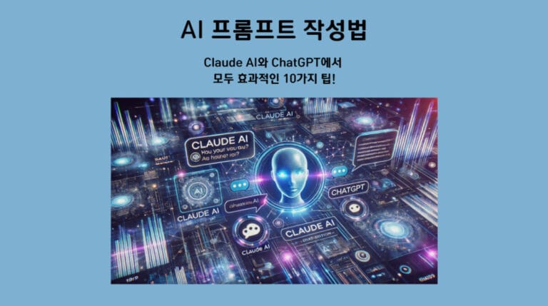 AI 프롬프트 작성법: Claude AI와 ChatGPT에서 모두 효과적인 10가지 팁!