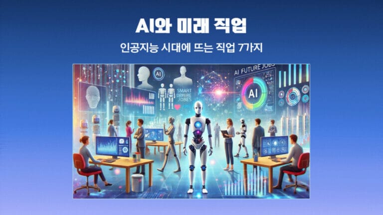 AI와 미래 직업: 인공지능 시대에 뜨는 직업 7가지