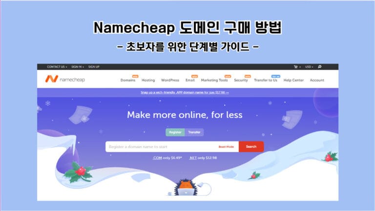 Namecheap 도메인 구매 방법: 초보자를 위한 단계별 가이드