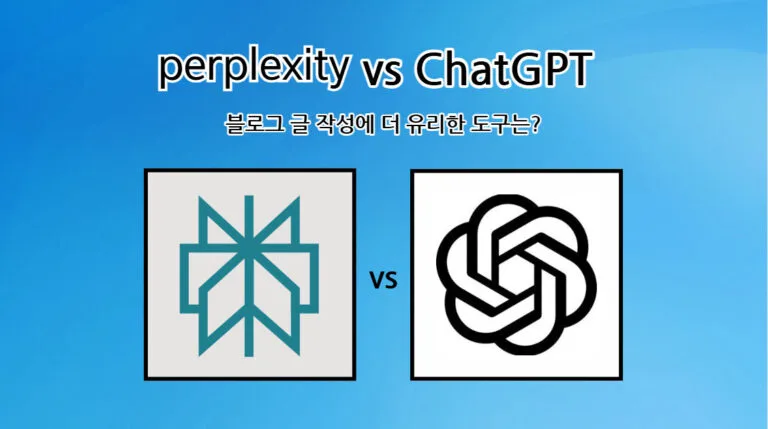 Perplexity와 ChatGPT의 기본 개념 및 주요 기능 비교