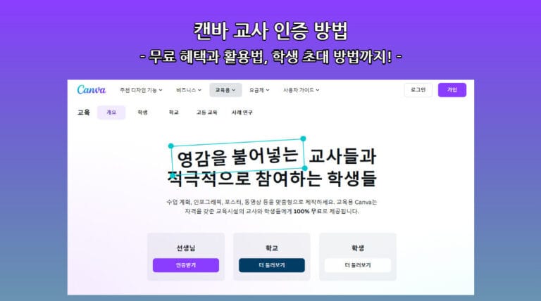 캔바 교사 인증으로 Canva Pro 무료 사용하기: 혜택과 활용법, 학생 초대 방법까지!
