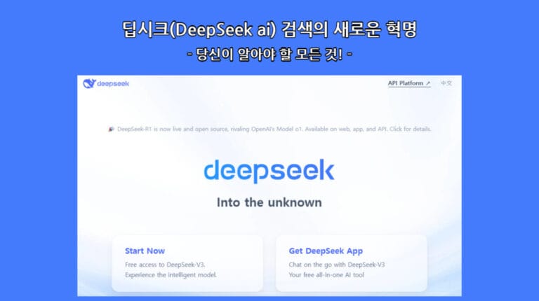 딥시크(DeepSeek ai), 검색의 새로운 혁명: 당신이 알아야 할 모든 것!