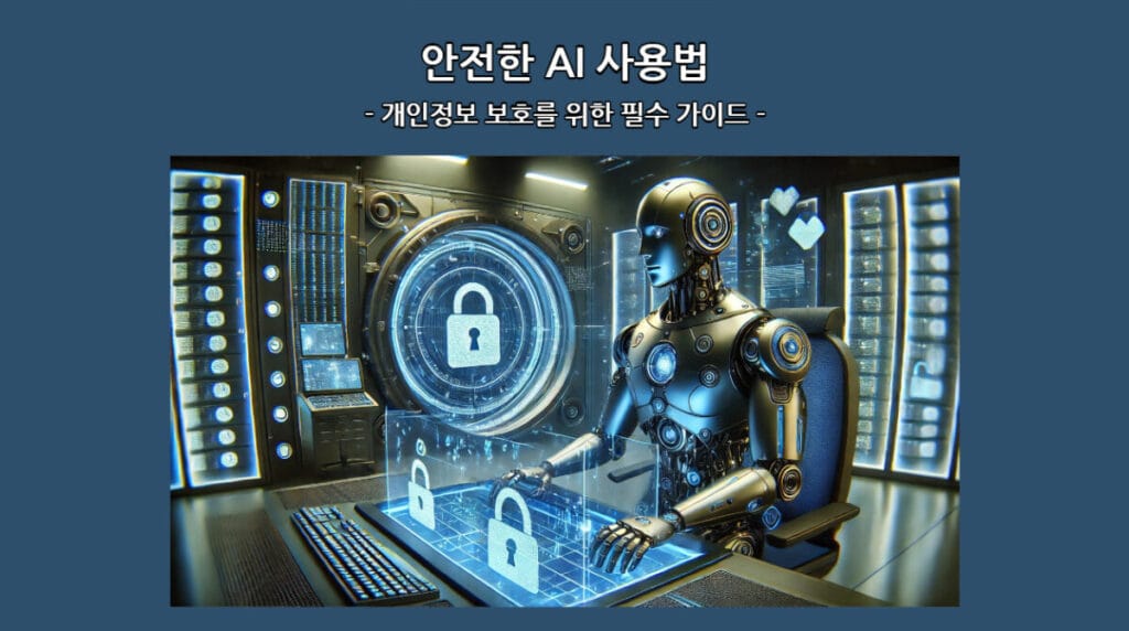 안전한 AI 사용법: 개인정보 보호를 위한 필수 가이드