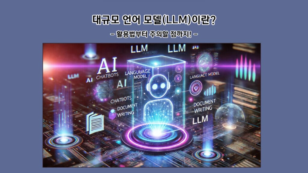 대규모 언어 모델(LLM)이란? 활용법부터 주의할 점까지!