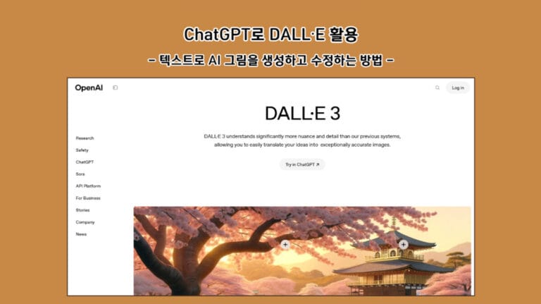 ChatGPT로 DALL-E 활용: 텍스트로 AI 그림을 생성하고 수정하는 방법