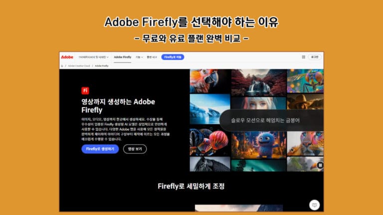 Adobe Firefly를 선택해야 하는 이유: 무료와 유료 플랜 완벽 비교
