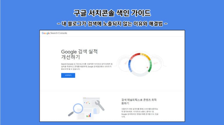 구글 서치콘솔 색인 가이드: 내 블로그가 검색에 노출되지 않는 이유와 해결법