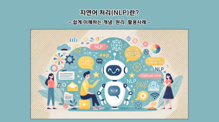 자연어 처리(NLP)란? 쉽게 이해하는 개념, 원리, 활용사례