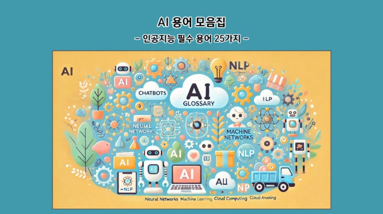 AI 용어 모음집: 인공지능 필수 용어 25가지