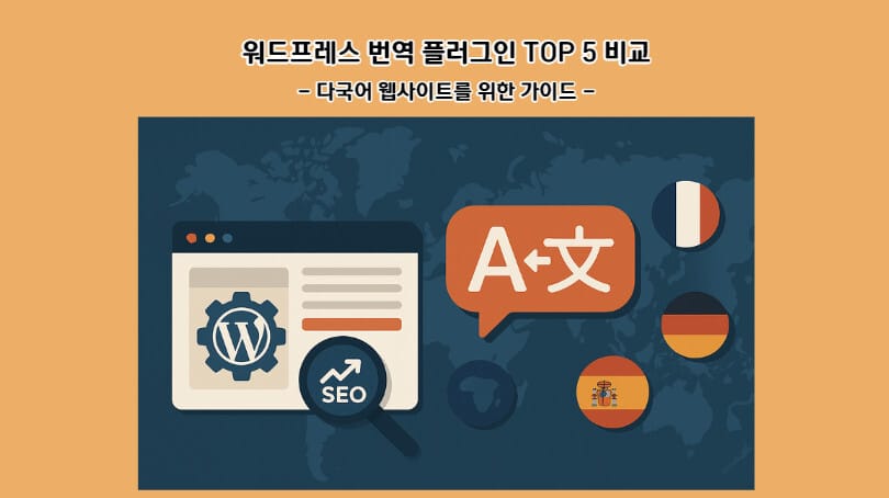 워드프레스 번역 플러그인 TOP 5 비교: 다국어 웹사이트를 위한 가이드