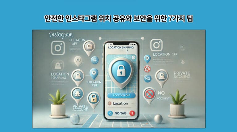 안전한 인스타그램 위치 공유와 보안을 위한 7가지 팁