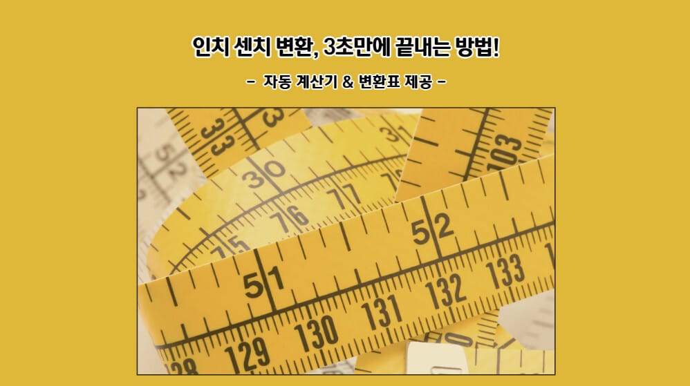 인치 센치 변환, 3초만에 끝내는 방법!