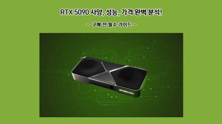 RTX 5090 사양, 성능, 가격 완벽 분석! 구매 전 필수 가이드