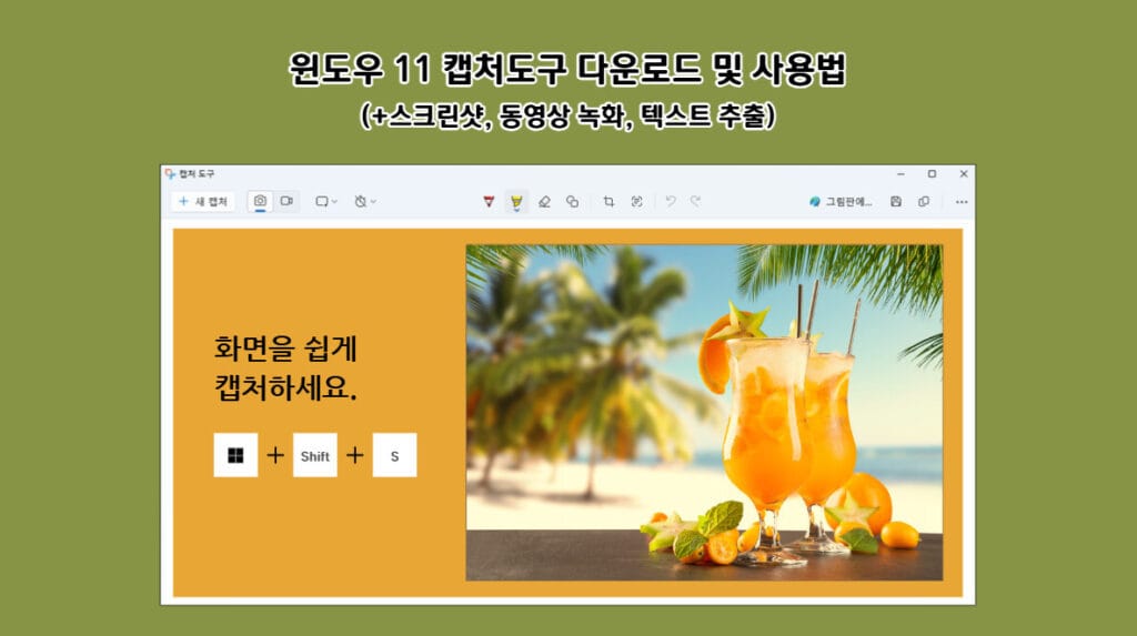 윈도우 11 캡처도구 다운로드 및 사용법(+스크린샷, 동영상 녹화, 텍스트 추출)