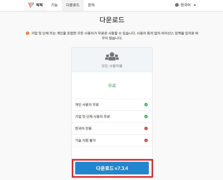 픽픽(PicPick) 다운로드