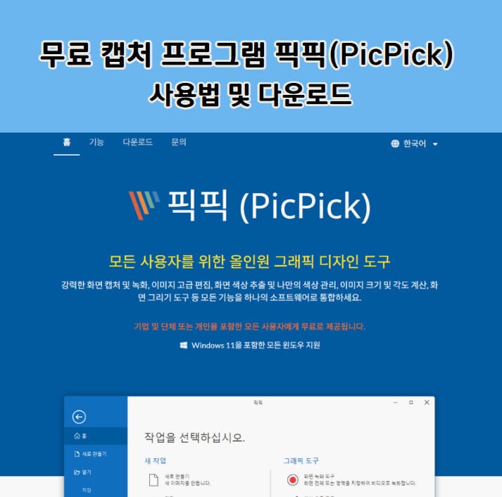 무료 캡처 프로그램 픽픽(PicPick) 사용법 및 다운로드