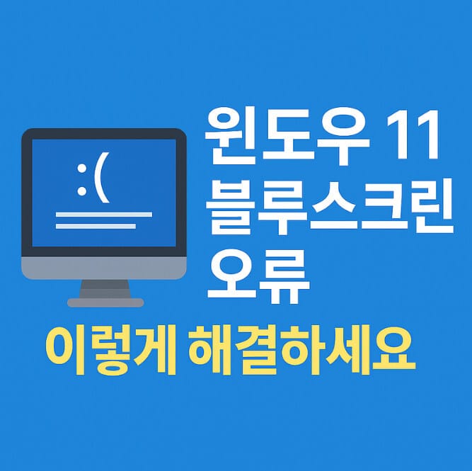 윈도우 11 블루스크린 오류, 이렇게 해결하세요!