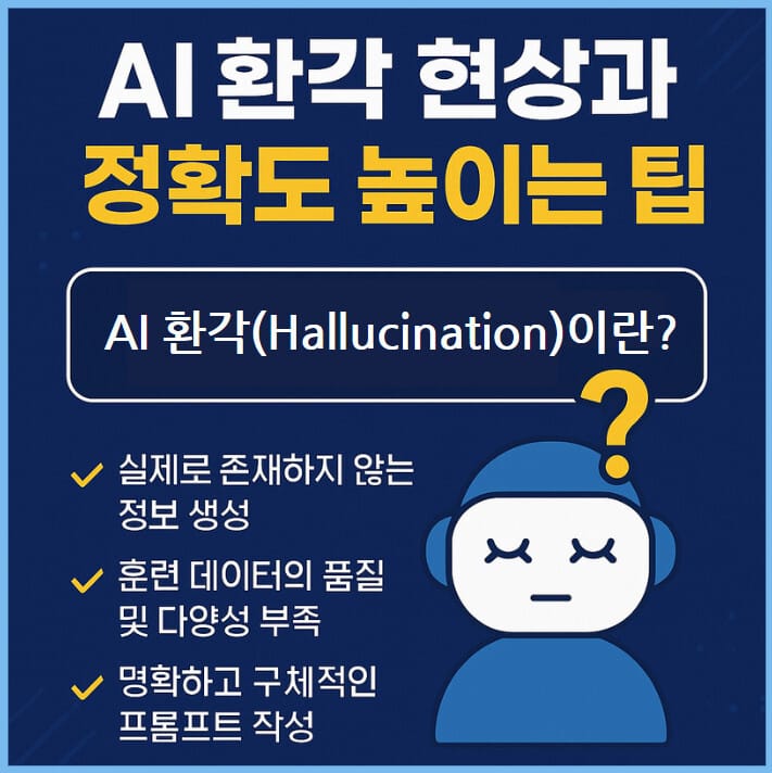 AI 환각 현상이란? 원인과 정확도를 높이는 8가지 팁