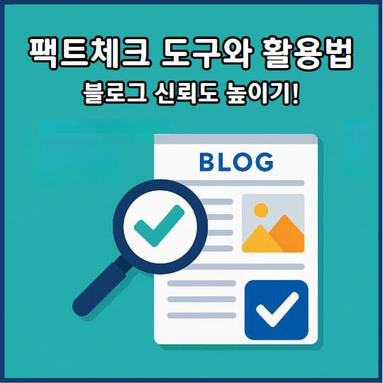 팩트체크 도구 7가지와 활용법: 블로그 신뢰도 높이기!